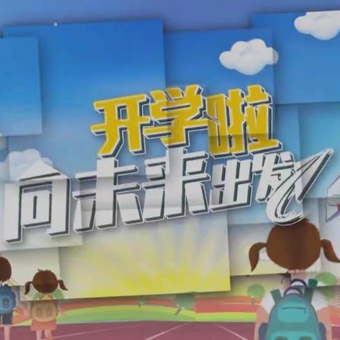 开学啦！向未来出发——三（2）中队组织收看《家校共育大课堂》2023 第一课