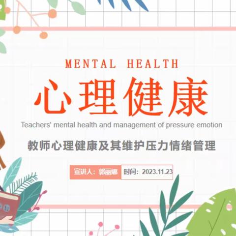 双减背景下如何做幸福智慧教师——经济技术开发区第三小学教师心理健康培训实记