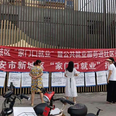 “职”通未来，“赢”在当夏———新城区自强路街道向荣社区工会开展“家门口就业”招聘会