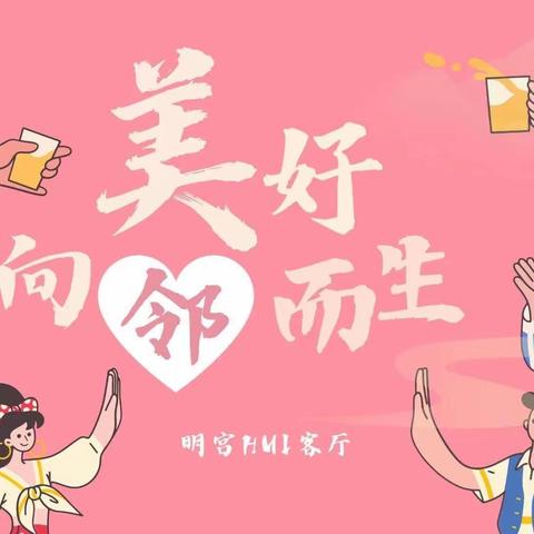 火红八月 与你相约！新城区自强路明宫社区工会“美好向邻而生”活动集锦