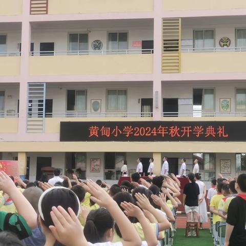 扬帆新学期 起航新梦想—盐亭县黄甸镇中心小学2024年秋季开学典礼纪实