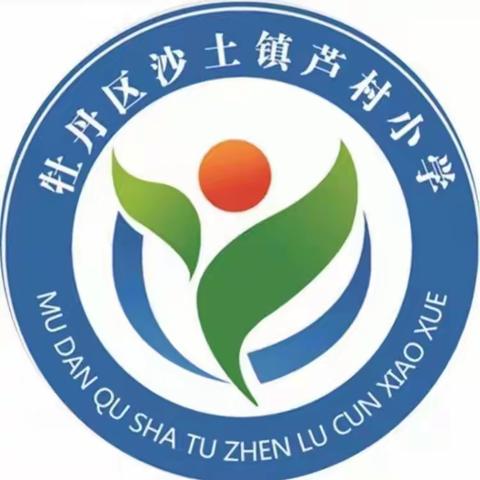 追光而行 不负年华——沙土镇芦村小学举行2023—2024学年第二学期期中表彰会