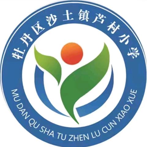 “筑梦新征程，奋发再启航”——沙土镇芦村小学2024秋季开学典礼