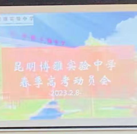 昆明市盘龙区博雅实验中学春季高考动员会