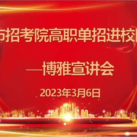 市招考院高职单招进校园——博雅宣讲会