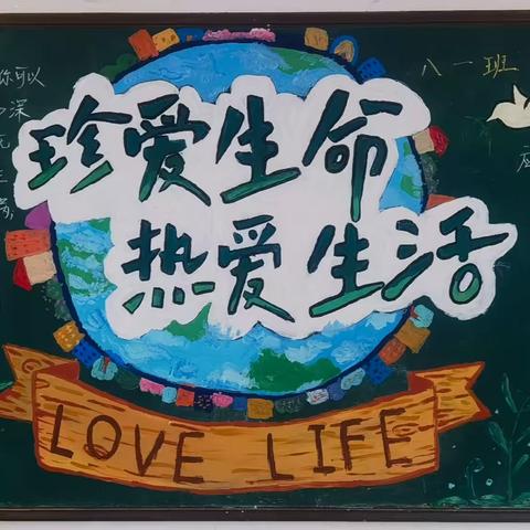 珍爱生命 热爱生活 ——新安江一中“四爱节”之珍爱生命节系列活动