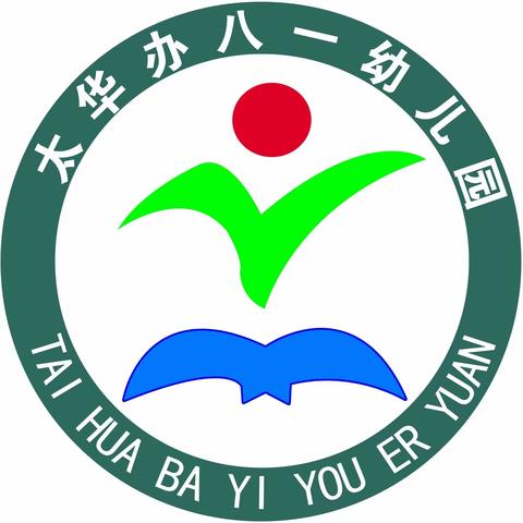 “珍爱生命，预防溺水”——太华办八一幼儿园防溺水活动纪实