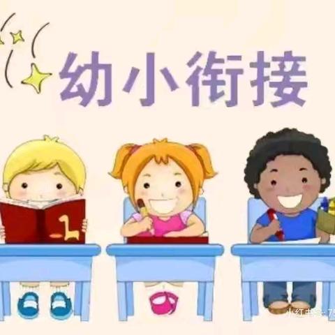 你好，小学！ 二百户中心小学和二百户幼儿园幼小衔接活动