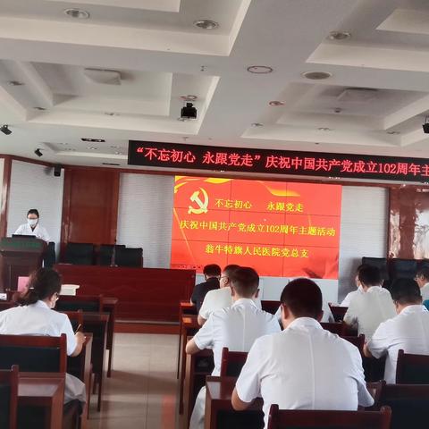 翁旗人民医院开展“不忘初心、永跟党走“庆祝建党102周年主题系列活动