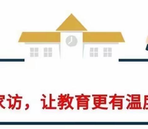 “关爱学生 幸福成长”  家访，让教育更有温度——鹿头乡东安居小学家访活动