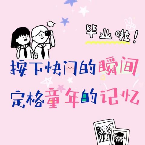 💐毕业季 | | 疃里大一班依依不舍的“拍了拍”自己——记得快乐 然后成长