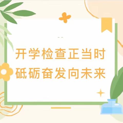 春暖花开季，督导促前行——剅河镇中心幼儿园迎接2023年春季开学工作检查