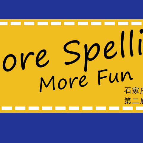 More Spelling, More Fun！——记南高营小学第二届英语单词拼写大赛