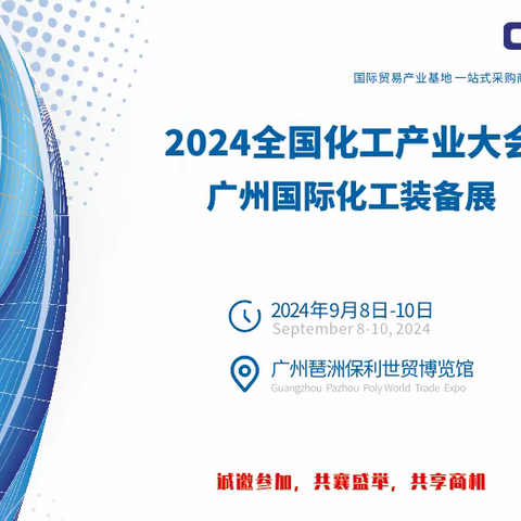 2024广州化工技术与装备展会