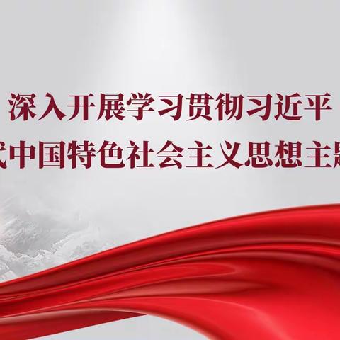 【仙游县坑北初级中学】深入开展学习贯彻习近平新时代中国特色社会主义思想主题教育