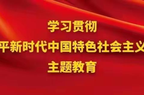 【仙游县坑北初级中学】2023年主题教育应知应会