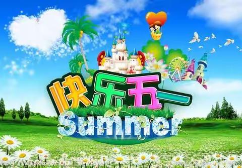 快乐五一 宁武县实验小学五(5)班连雪珂