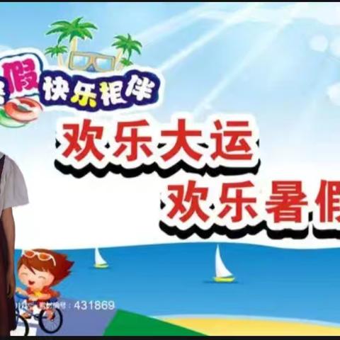 宁武县实验小学六 （5）班连雪珂快乐的暑期生活