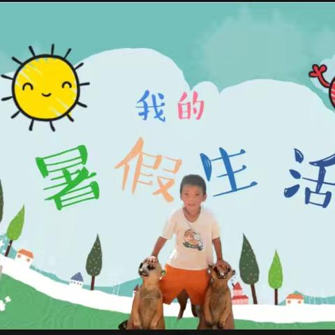 宁武县实验小学二(8)班 田明杰  快乐的暑假生活