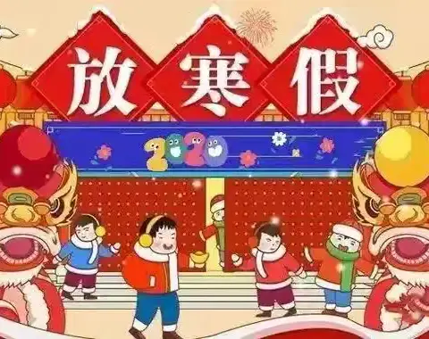 宁武县实验小学六（5）班连雪珂快乐的寒假生活