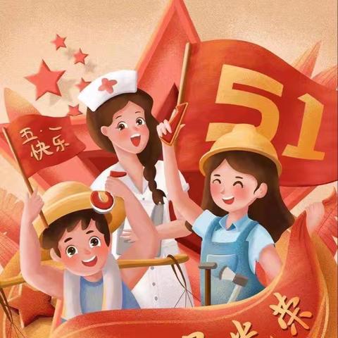 宁武县实验小学六五班连雪珂五一劳动节美篇