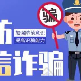 防诈骗，反诈骗——张王庄幼儿园防范电信网络诈骗安全教育活动