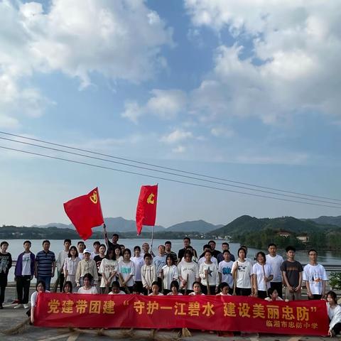 临湘市忠防中学—党建带团建“守护一江碧水，建设美丽忠防”志愿者活动