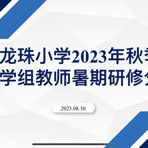 砥砺深耕 精研细磨—龙珠小学数学教研组“2023年秋季教师暑期研修分享”活动纪实