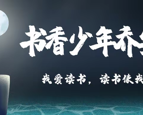 梁园区昆仑路小学五、四班书香少年——乔安迪