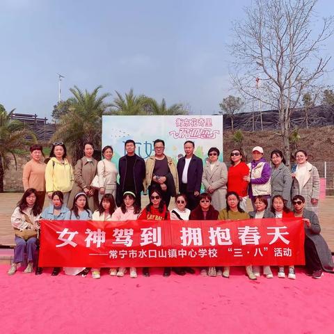 3.8女王节|女神驾到 拥抱春天——常宁市水口山镇中心学校举行“庆三八”活动