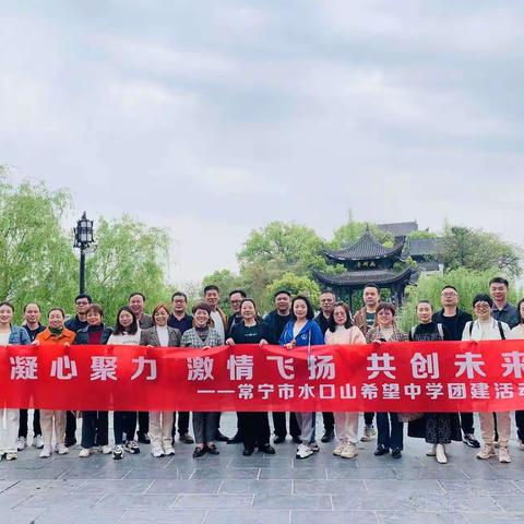 凝心聚力 激情飞扬 共创未来 ——常宁市水口山希望中学开展班主任团建活动