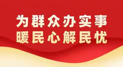 积极主动作为 为办事群众做好事办实事解难事