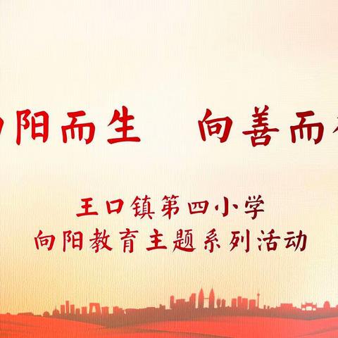“向阳而生，向善而行”主题教育系列活动----筑梦新时代，扬帆再起航