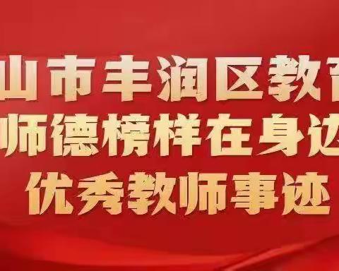 唐山市2023年第二，三季度“师德榜样在身边”优秀教师事迹遴选暑假师德集中学习大会——丰润分会场纪实