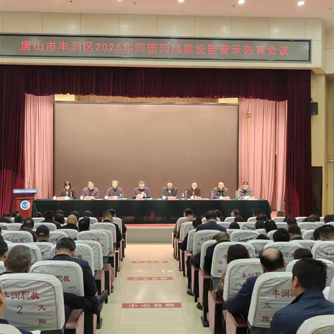 守师德底线，铸教育之魂——丰润区2026年师德师风建设暨警示教育会议侧记
