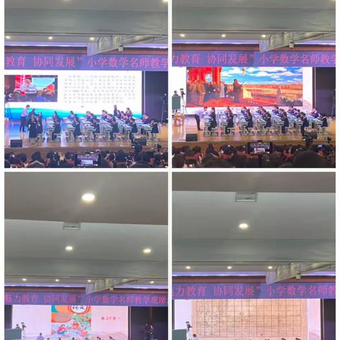 “魅力教育 协同发展”小学数学名师教学观摩活动