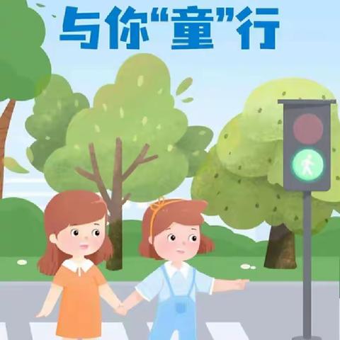 “交通安全 与你童行”——刘石畔小学附属幼儿园交通安全篇