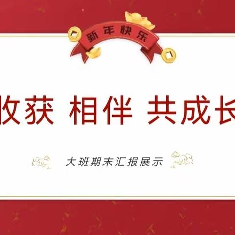 “收获、相伴、共成长”——河阳路小学幼儿园大班期末汇报活动