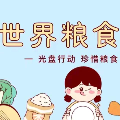 “爱惜粮食，从我做起”河阳路小学幼儿园“世界粮食日”