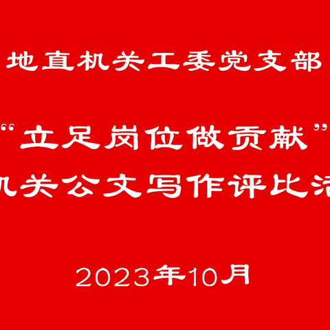 地直机关工委开展主题教育“立足岗位做贡献”机关公文写作评比活动