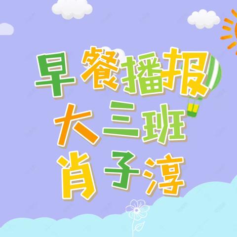 【幼小衔接】津南三幼鑫洋园——小叮当播报站活动（4月7日）