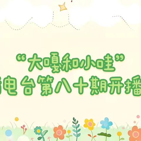 和乐·【红润童心】——津南三幼“大嘎和小哇”说话电台播报活动（八十）