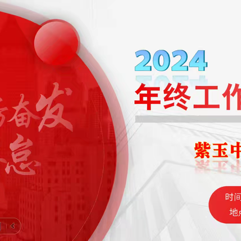 踔历奋发  笃行不怠 ——紫玉中心幼儿园2024年 工作总结