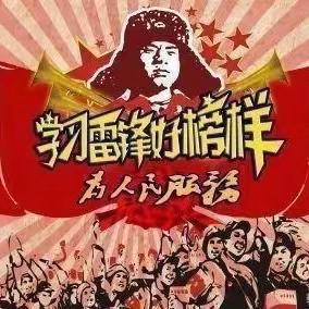 雷锋精神，永不褪色的精神坐标！