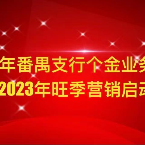 番禺支行召开2022年个金专业总结暨2023年旺季营销推动会