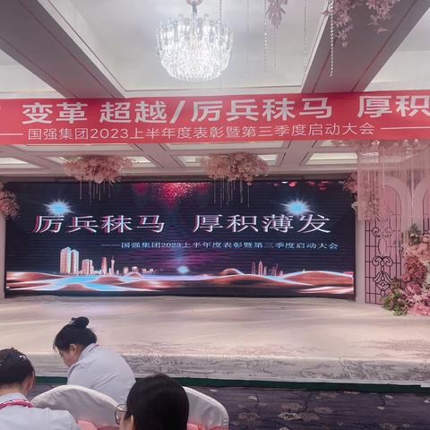 2023年上半年总结大会暨第三季度启动大会