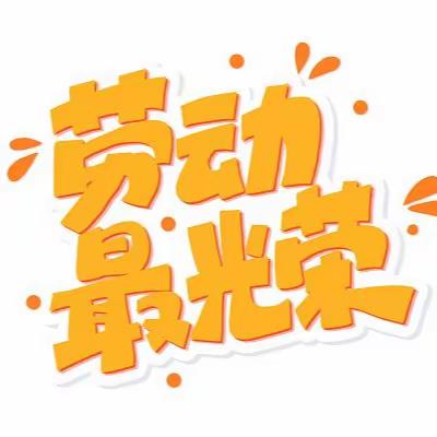 劳动赋能，乐享成长——记满天星中队闪光小队假日小队活动