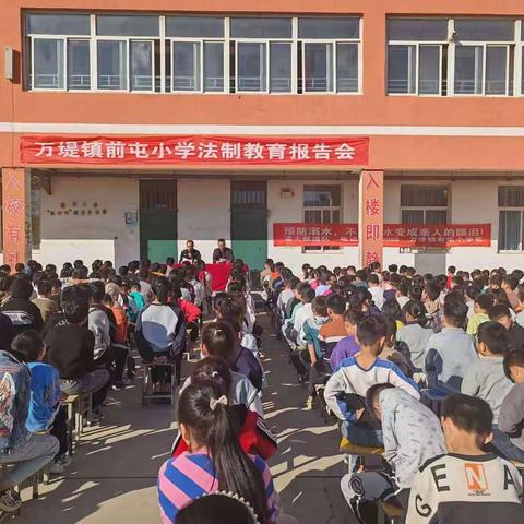 万堤镇前屯小学举行法制教育报告会