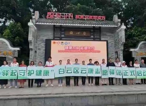 “健康为您 志愿先行”白云区青年文明号志愿服务集市暨“云康志愿驿站”项目启动仪式活动