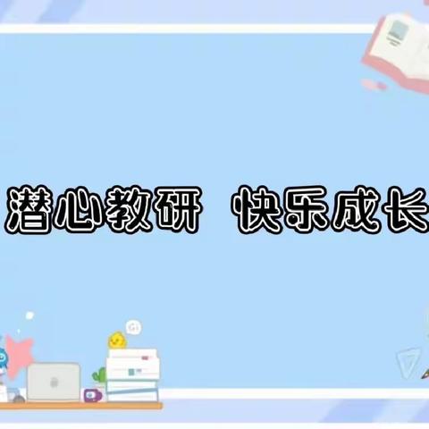 “公开课堂展风采，赛课磨砺促花开” ——魏庄街道参木社区学校数学组一、二年级听评课活动